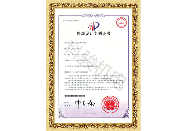 潤東方環(huán)?？照{立式電動(dòng)排水閥外觀(guān)設計專(zhuān)利證書(shū)