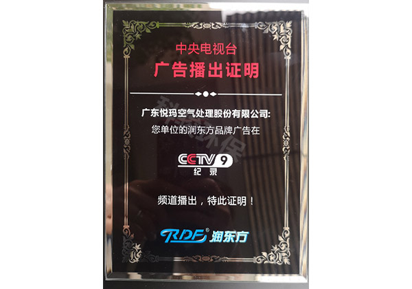 潤東方環(huán)?？照{CCTV9廣告播出證明