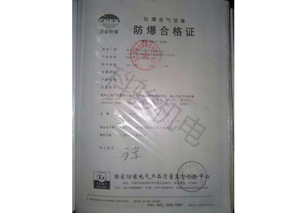 潤東方環(huán)?？照{防爆合格證書(shū)