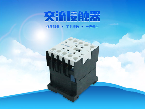 科瑞萊環(huán)?？照{交流接觸器