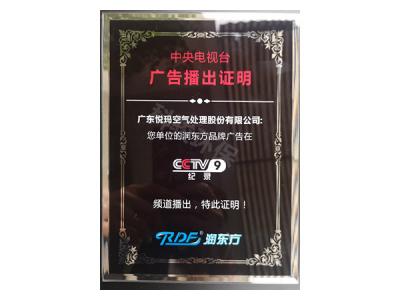 潤東方環(huán)?？照{CCTV9廣告播出證明