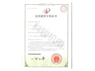 潤(rùn)東方環(huán)?？照{(diào)實(shí)用新型專(zhuān)利證書(shū)二