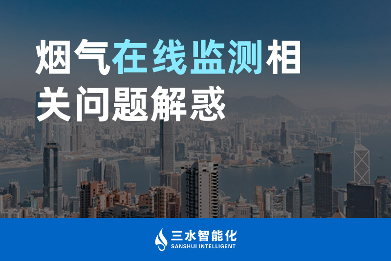 三水智能化煙氣在線監(jiān)測相關問題解惑
