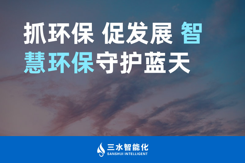 三水智能化抓環(huán)保 促發(fā)展 智慧環(huán)保守護(hù)藍(lán)天