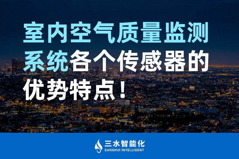 三水智能化室內(nèi)空氣質(zhì)量監(jiān)測系統(tǒng)各個傳感器的優(yōu)勢特點！