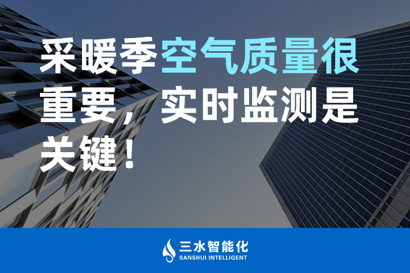 三水智能化采暖季空氣質(zhì)量很重要，實時監(jiān)測是關(guān)鍵！