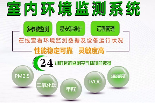 室內(nèi)環(huán)境監(jiān)測的驗(yàn)收標(biāo)準(zhǔn)是怎樣的？