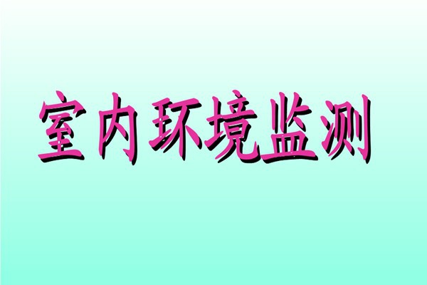 丁覺針對室內(nèi)環(huán)境監(jiān)測提出幾點(diǎn)建議！