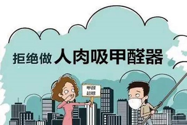 甲醛室內(nèi)環(huán)境監(jiān)測的方法技巧！