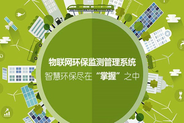 如何利用好物聯(lián)網進一步強化環(huán)境監(jiān)測系統(tǒng)？