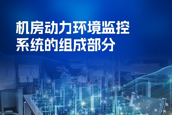 機房動力環(huán)境監(jiān)控系統(tǒng)的組成部分