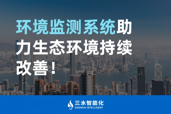 環(huán)境監(jiān)測系統(tǒng)助力生態(tài)環(huán)境持續(xù)改善！