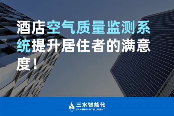 酒店空氣質(zhì)量監(jiān)測(cè)系統(tǒng)提升居住者的滿(mǎn)意度！