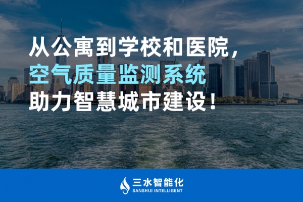 從公寓到學(xué)校和醫(yī)院，空氣質(zhì)量監(jiān)測(cè)系統(tǒng)助力智慧城市建設(shè)！