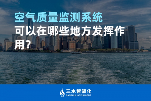 空氣質(zhì)量監(jiān)測(cè)系統(tǒng)可以在哪些地方發(fā)揮作用？