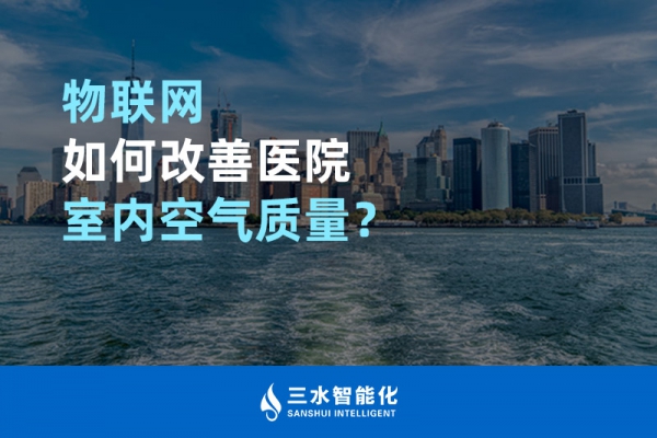 物聯(lián)網(wǎng)如何改善醫(yī)院室內(nèi)空氣質(zhì)量？