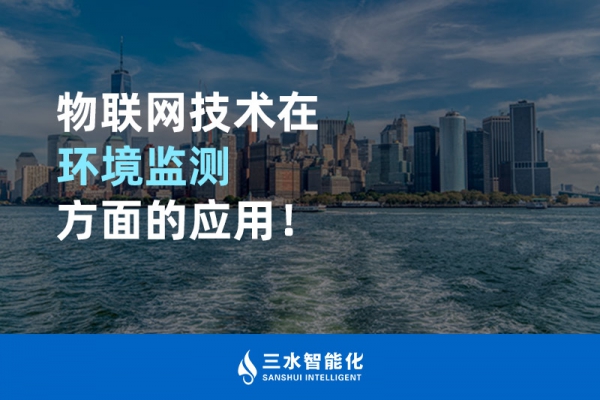 物聯(lián)網(wǎng)技術(shù)在環(huán)境監(jiān)測(cè)方面的應(yīng)用！