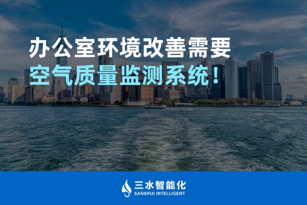 辦公室環(huán)境改善需要空氣質量監(jiān)測系統(tǒng)！