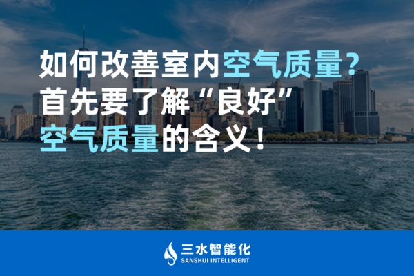 如何改善室內空氣質量？首先要了解“良好”空氣質量的含義！