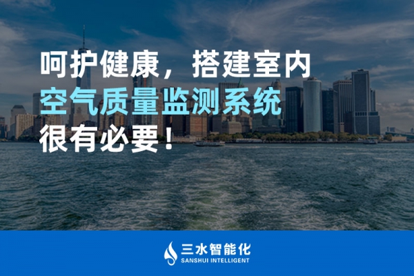 呵護(hù)健康，搭建室內(nèi)空氣質(zhì)量監(jiān)測(cè)系統(tǒng)很有必要！