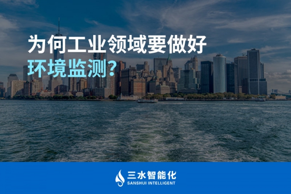 為何工業(yè)領(lǐng)域要做好環(huán)境監(jiān)測(cè)？