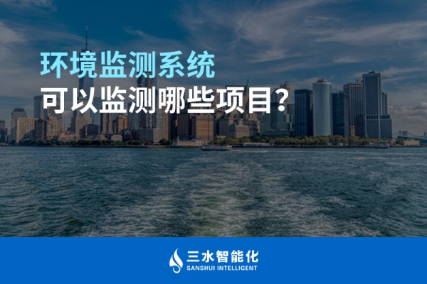 環(huán)境監(jiān)測系統(tǒng)可以監(jiān)測哪些項目？