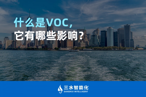 什么是TVOC，它有哪些影響？