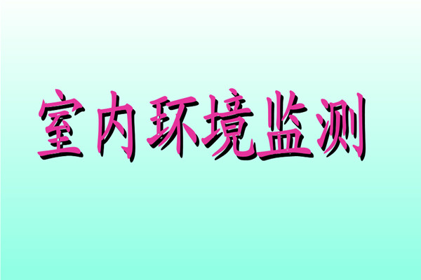 丁覺針對室內(nèi)環(huán)境監(jiān)測提出幾點(diǎn)建議！