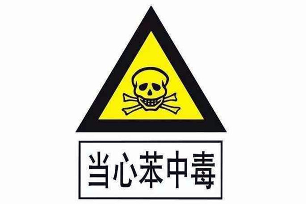 對(duì)苯進(jìn)行環(huán)境監(jiān)測(cè)并非毫無(wú)根據(jù)！