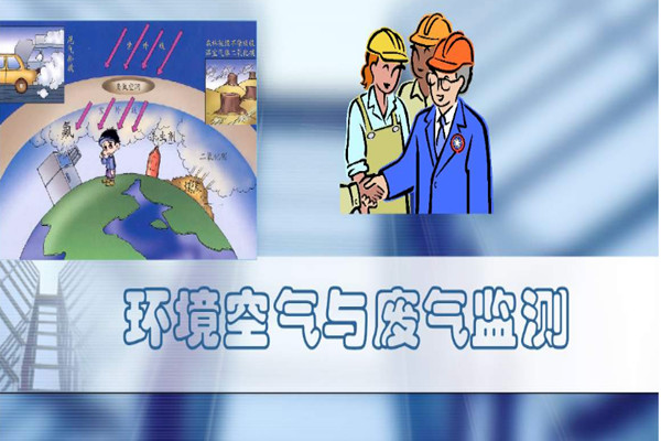 制定環(huán)境監(jiān)測人員技能和知識要求標(biāo)準(zhǔn)！